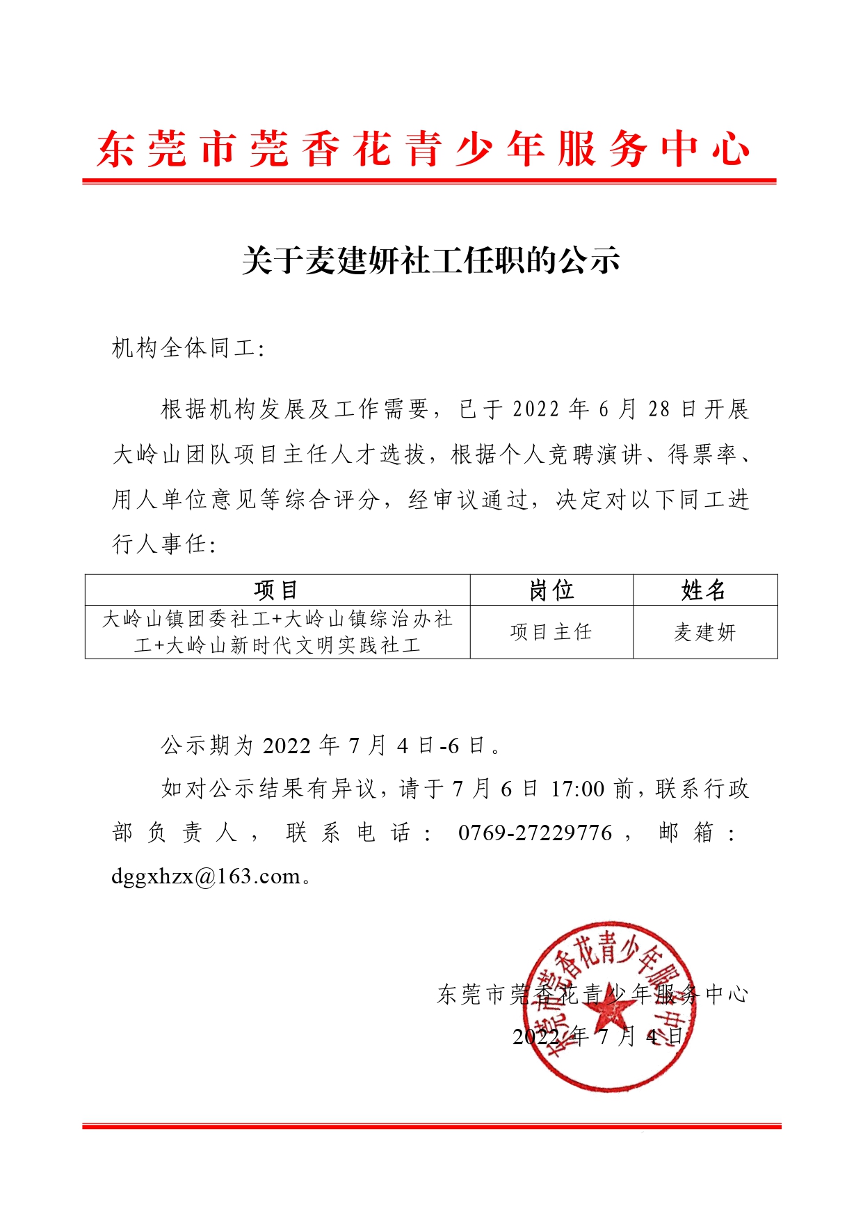 关于麦建妍社工任职的公示_page-0001.jpg