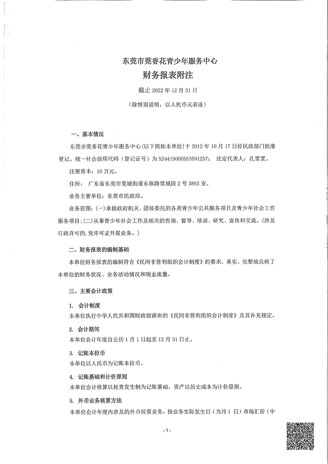 莞香花2022审计报告(1)_page-0008.jpg