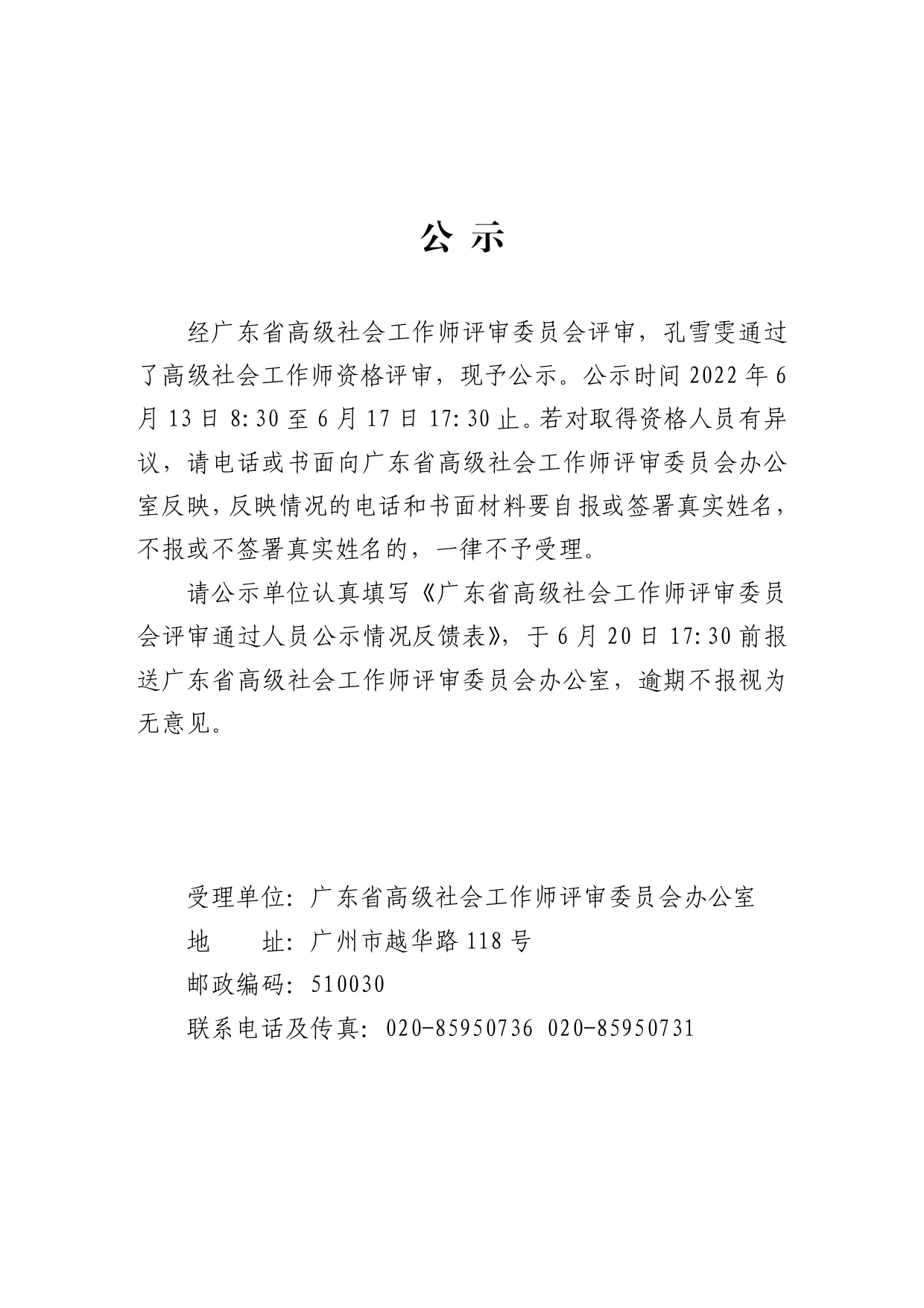 高级社工公示名单_page-0001.jpg