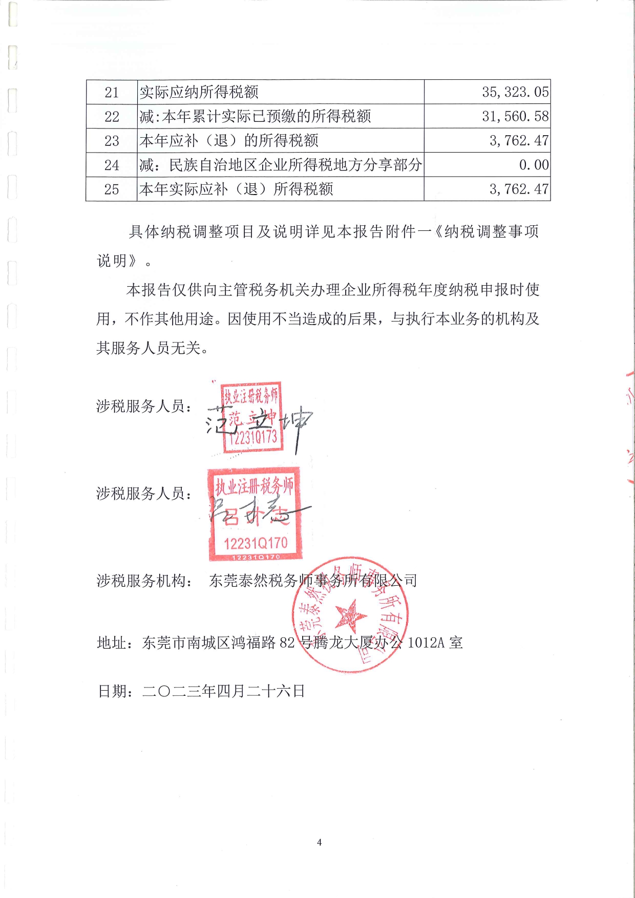 莞香花2022税审【汇算清缴】报告(1)_page-0005.jpg