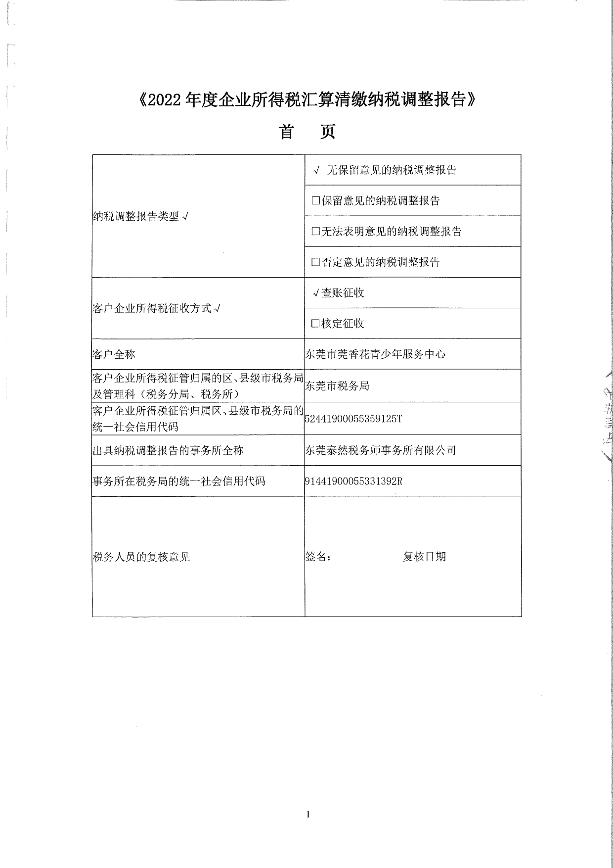 莞香花2022税审【汇算清缴】报告(1)_page-0002.jpg