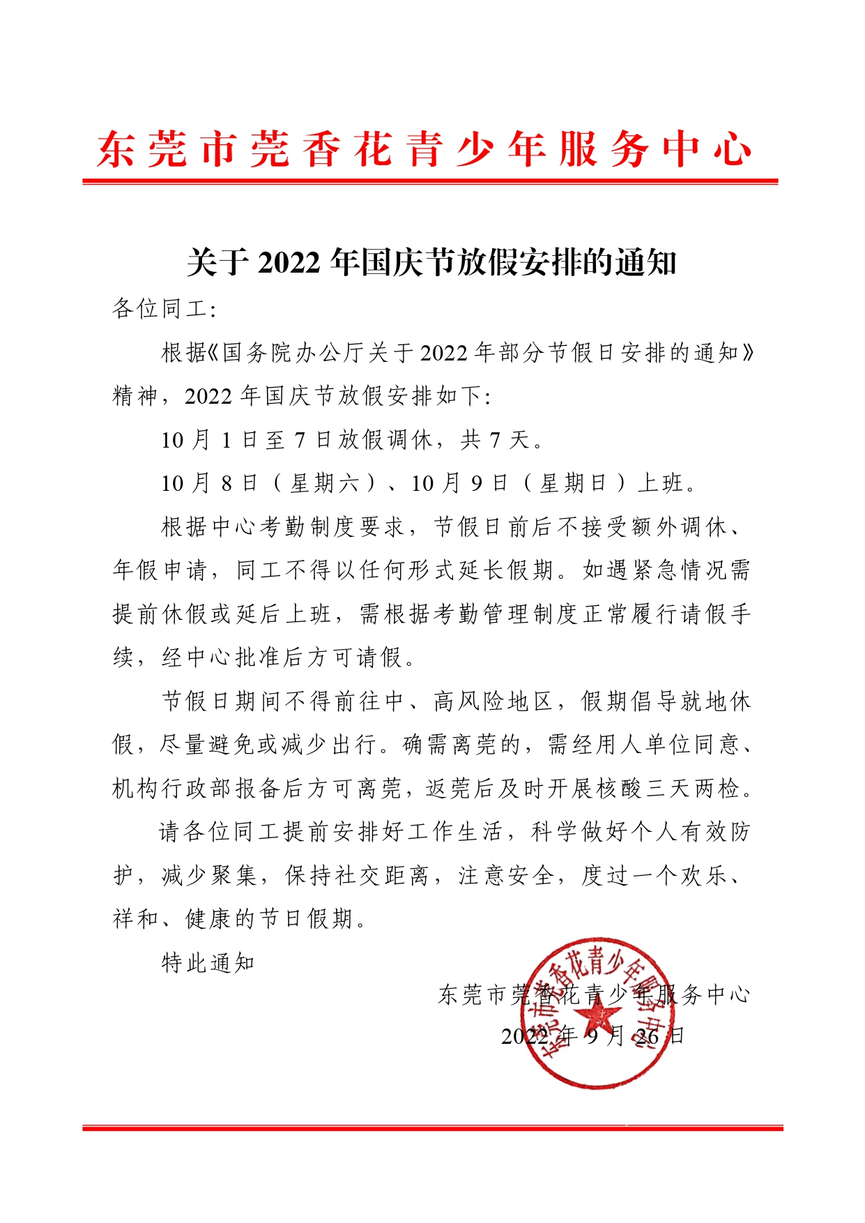 关于2022年国庆节放假安排的通知_page-0001.jpg