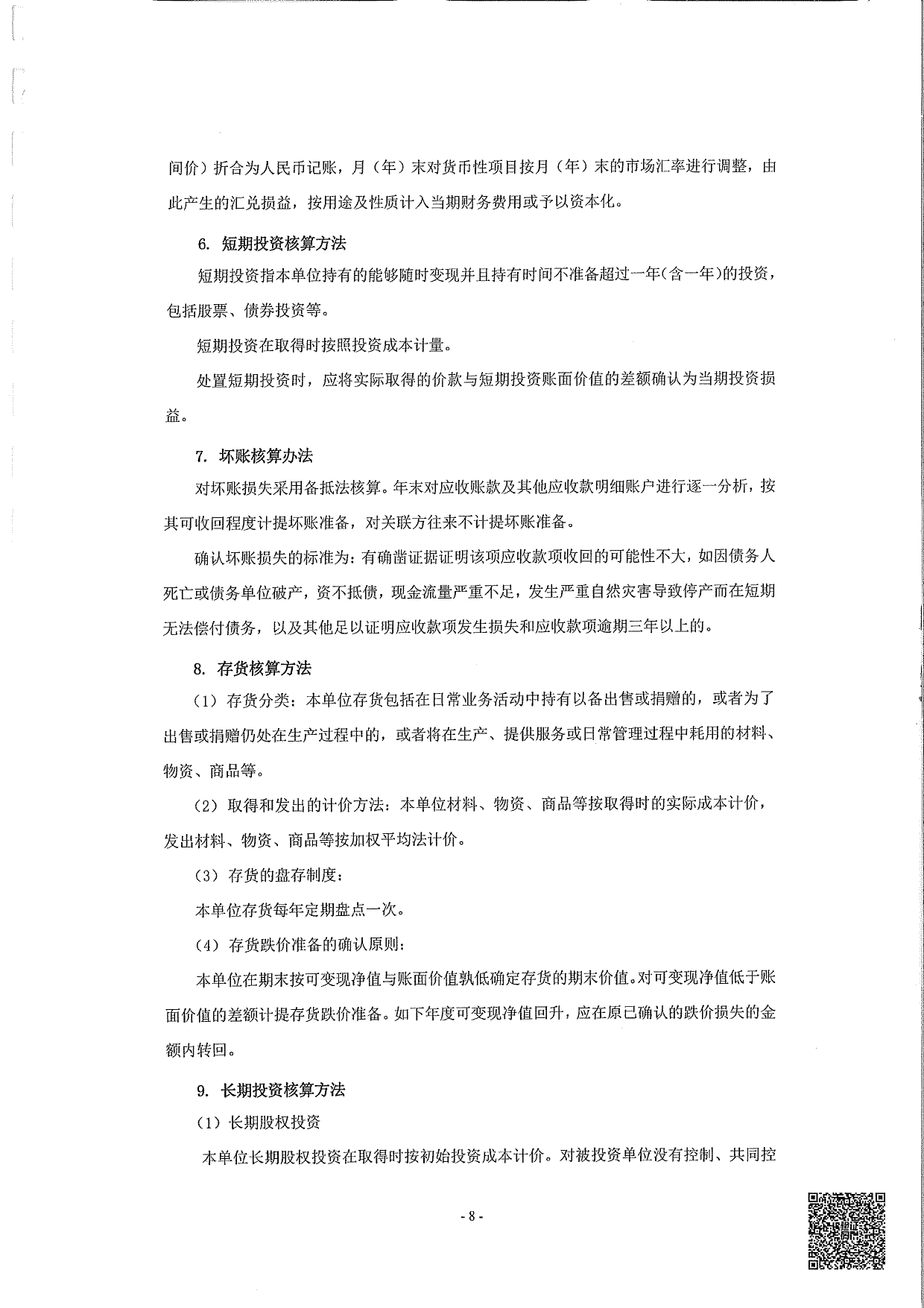 莞香花2022审计报告(1)_page-0009.jpg