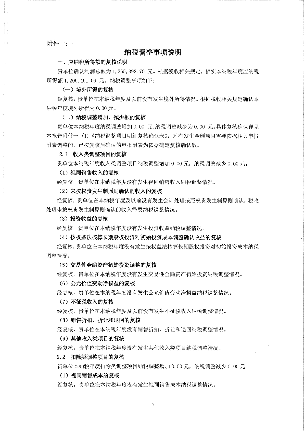 莞香花2022税审【汇算清缴】报告(1)_page-0006.jpg