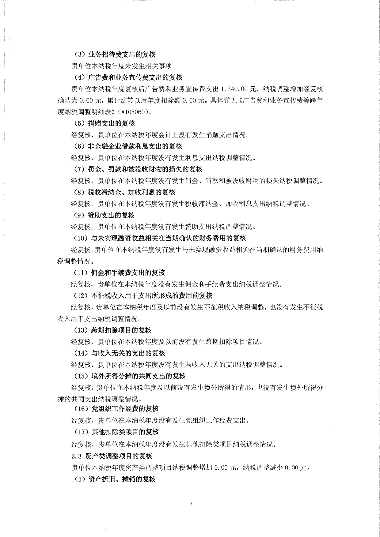 莞香花2022税审【汇算清缴】报告(1)_page-0008.jpg