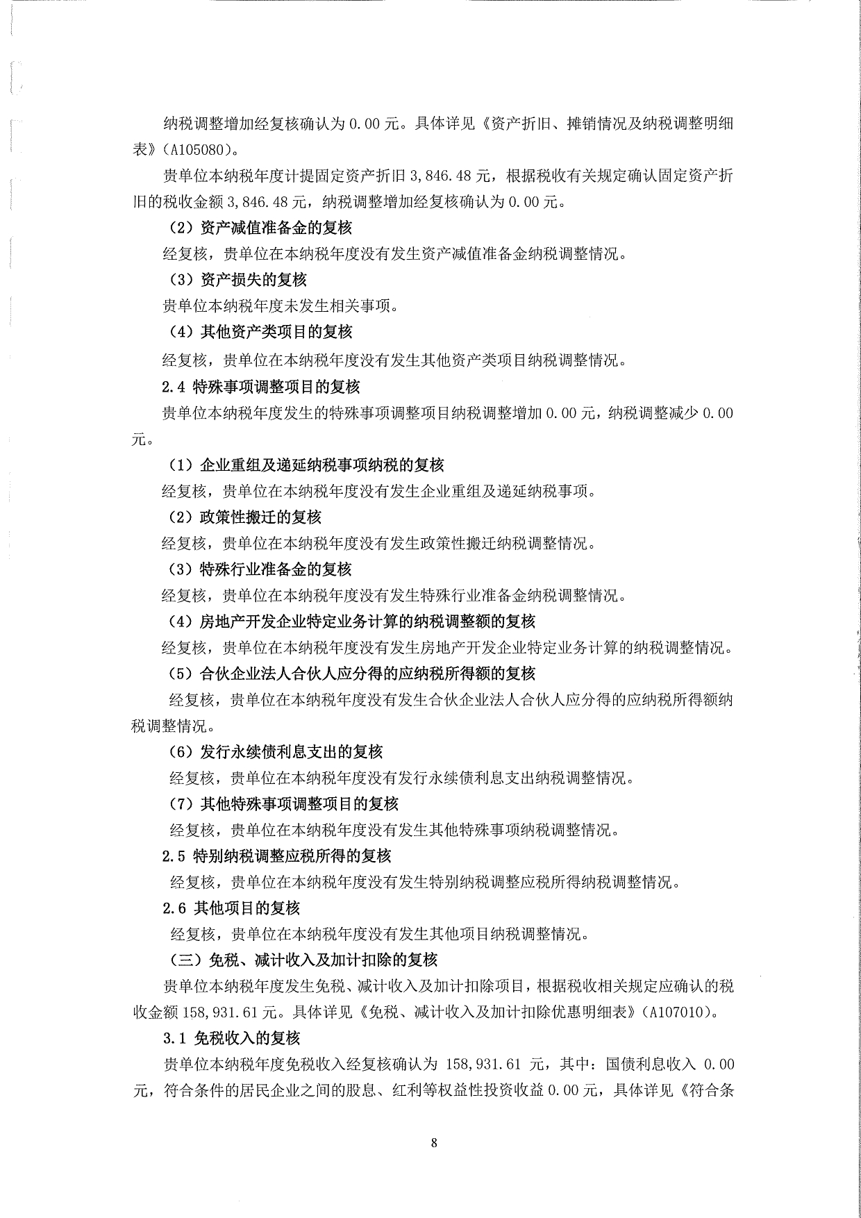 莞香花2022税审【汇算清缴】报告(1)_page-0009.jpg