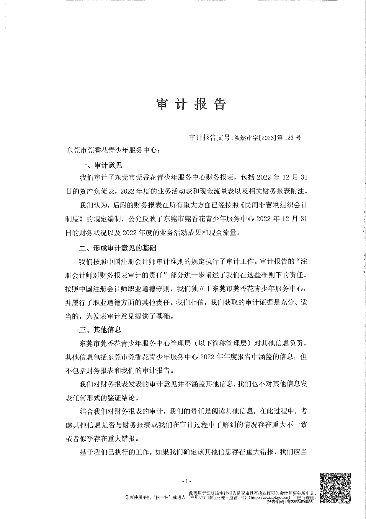 莞香花2022审计报告(1)_page-0002.jpg