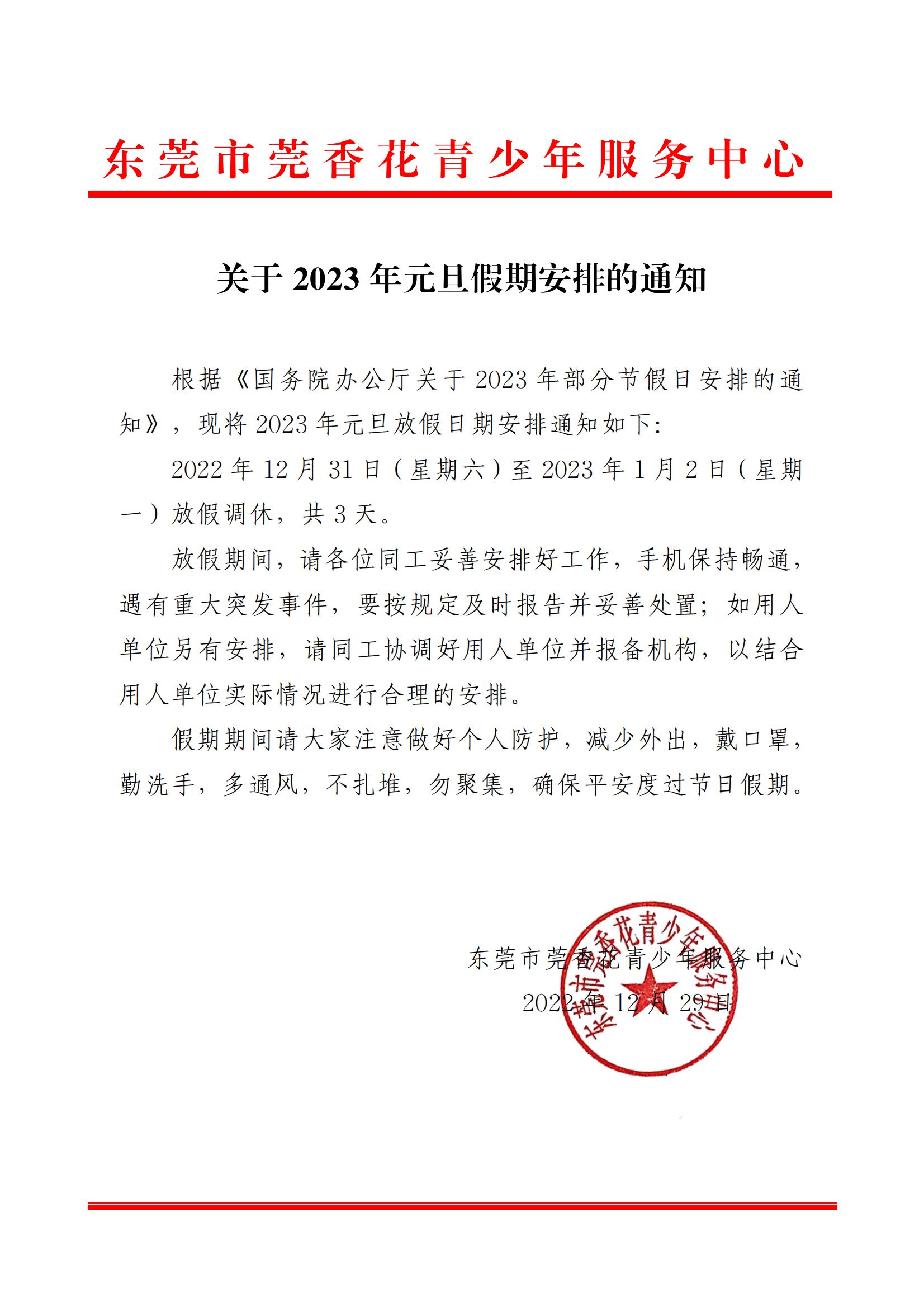 关于2023年元旦假期安排的通知_00.jpg