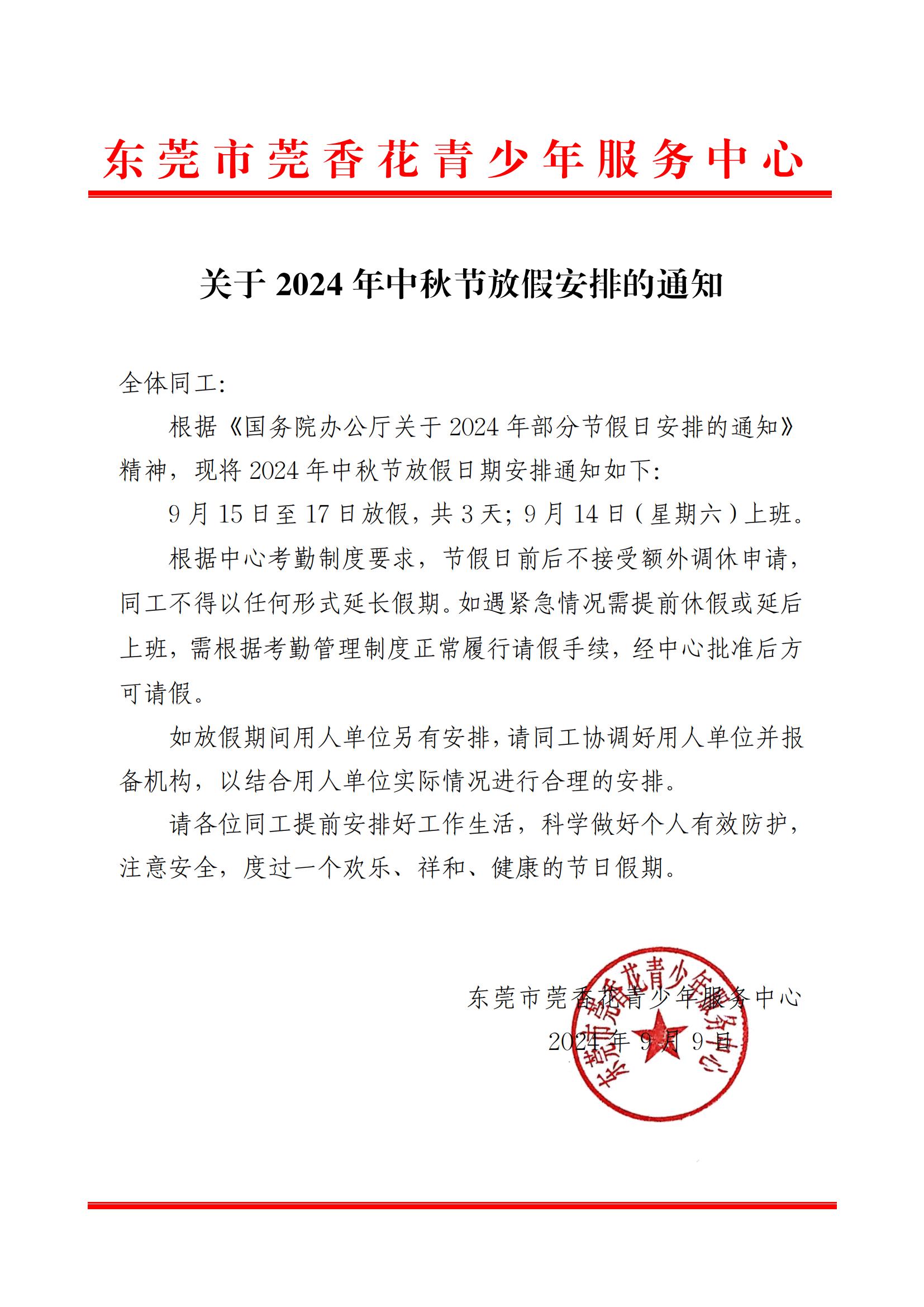 关于2024年中秋节放假安排的通知_00.jpg