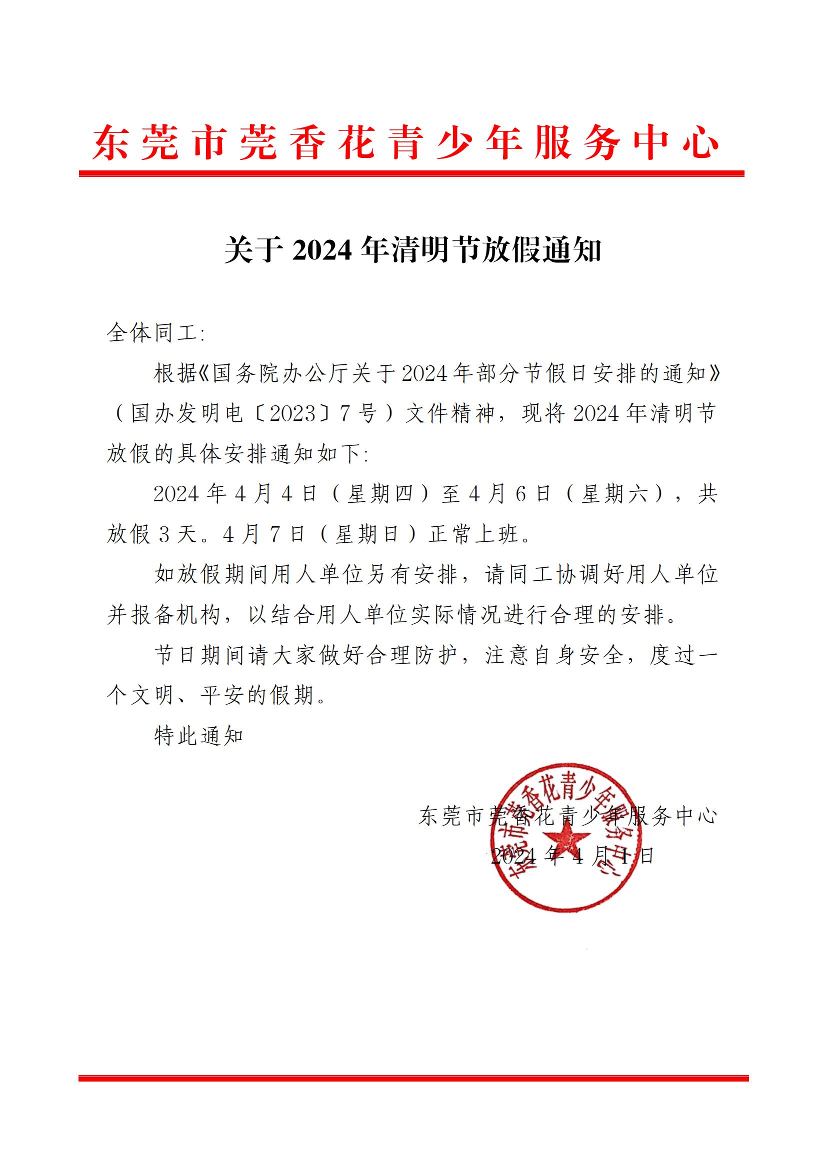 关于2024年清明节放假通知_00.jpg
