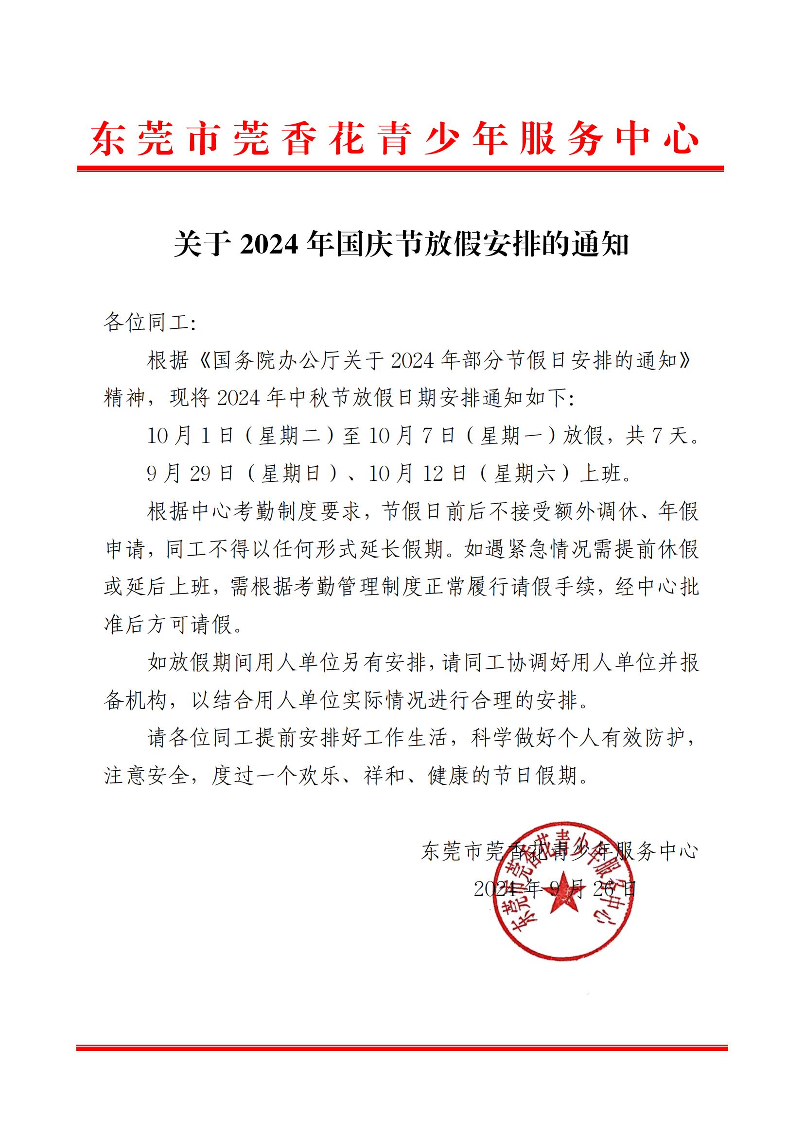 关于2024年国庆节放假安排的通知_00.jpg