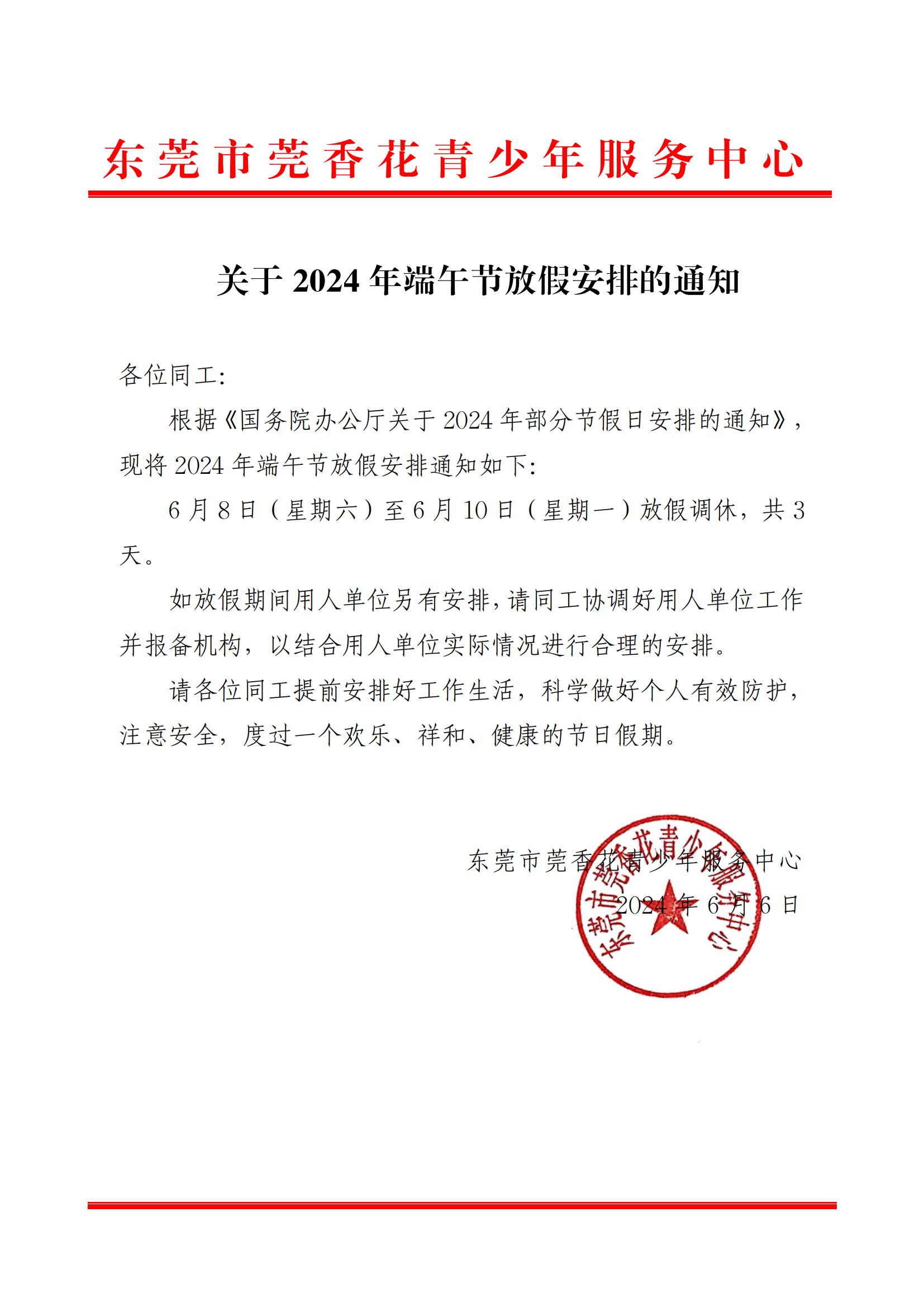 关于2024年端午节放假安排的通知_00.jpg